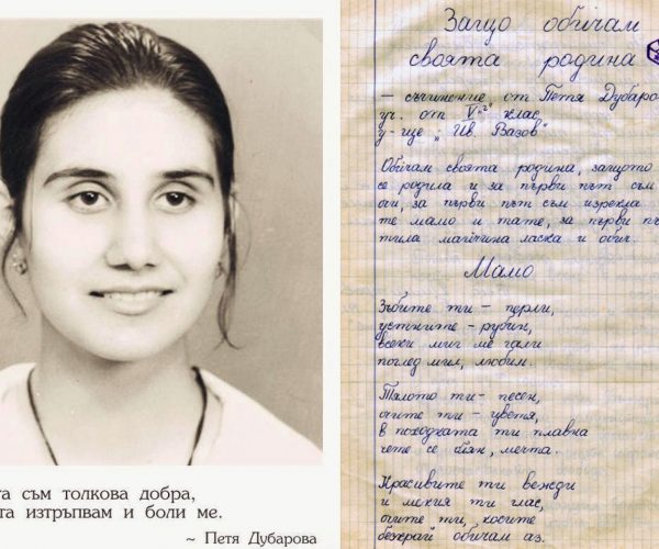 41 години без Петя Дубарова – “Аз искам слънце цял живот да имам и дланите ми винаги да парят; да нося дъх на слънце негасимо и буйно да горя, да не догарям”